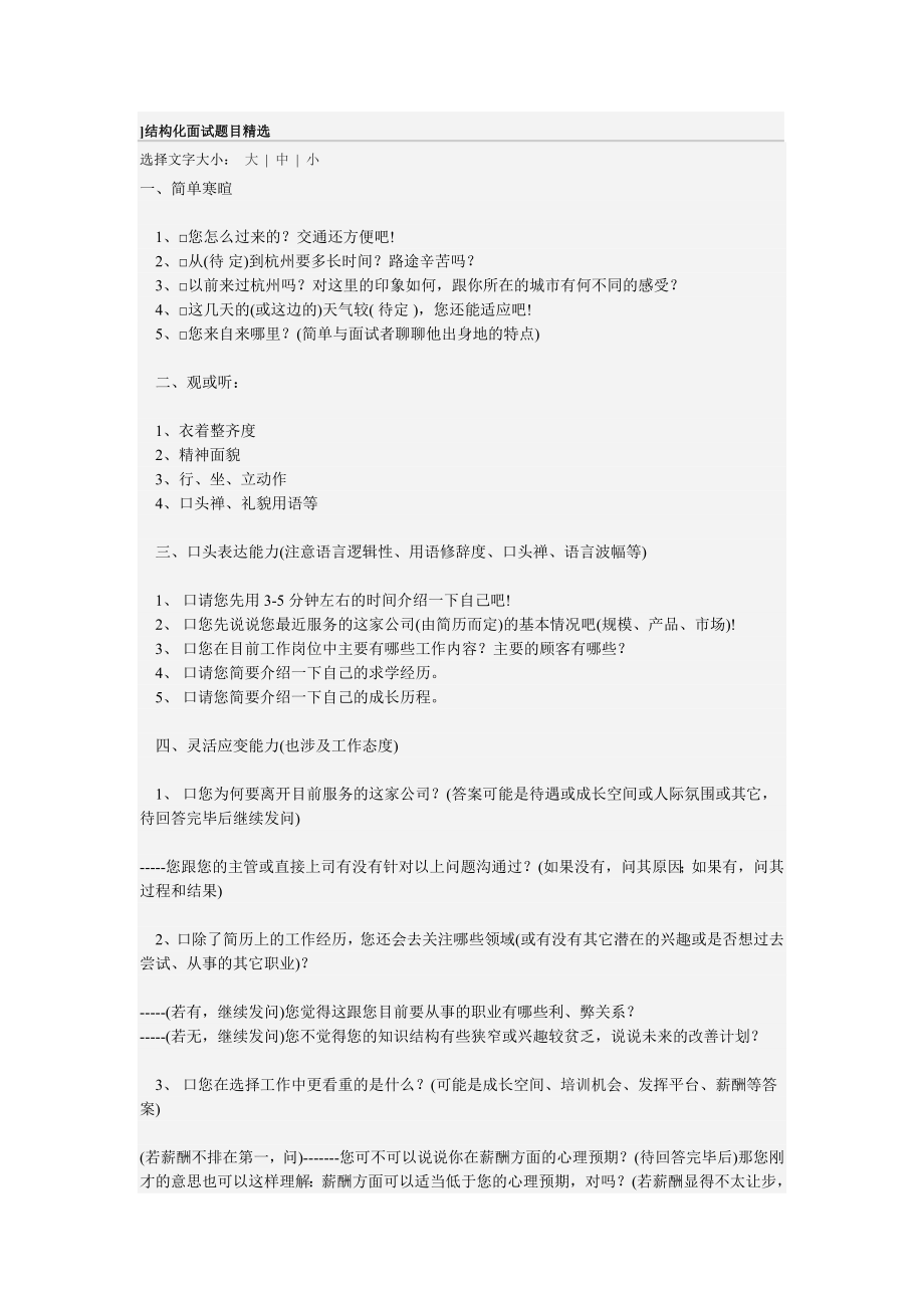 结构化面试题目精选.doc_第1页