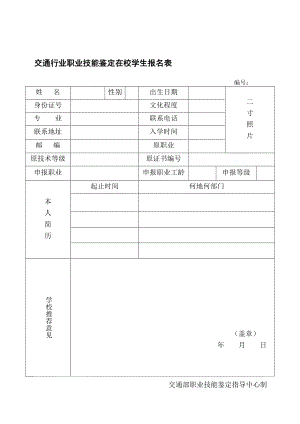 交通行业职业技能鉴定在校学生报名表.doc