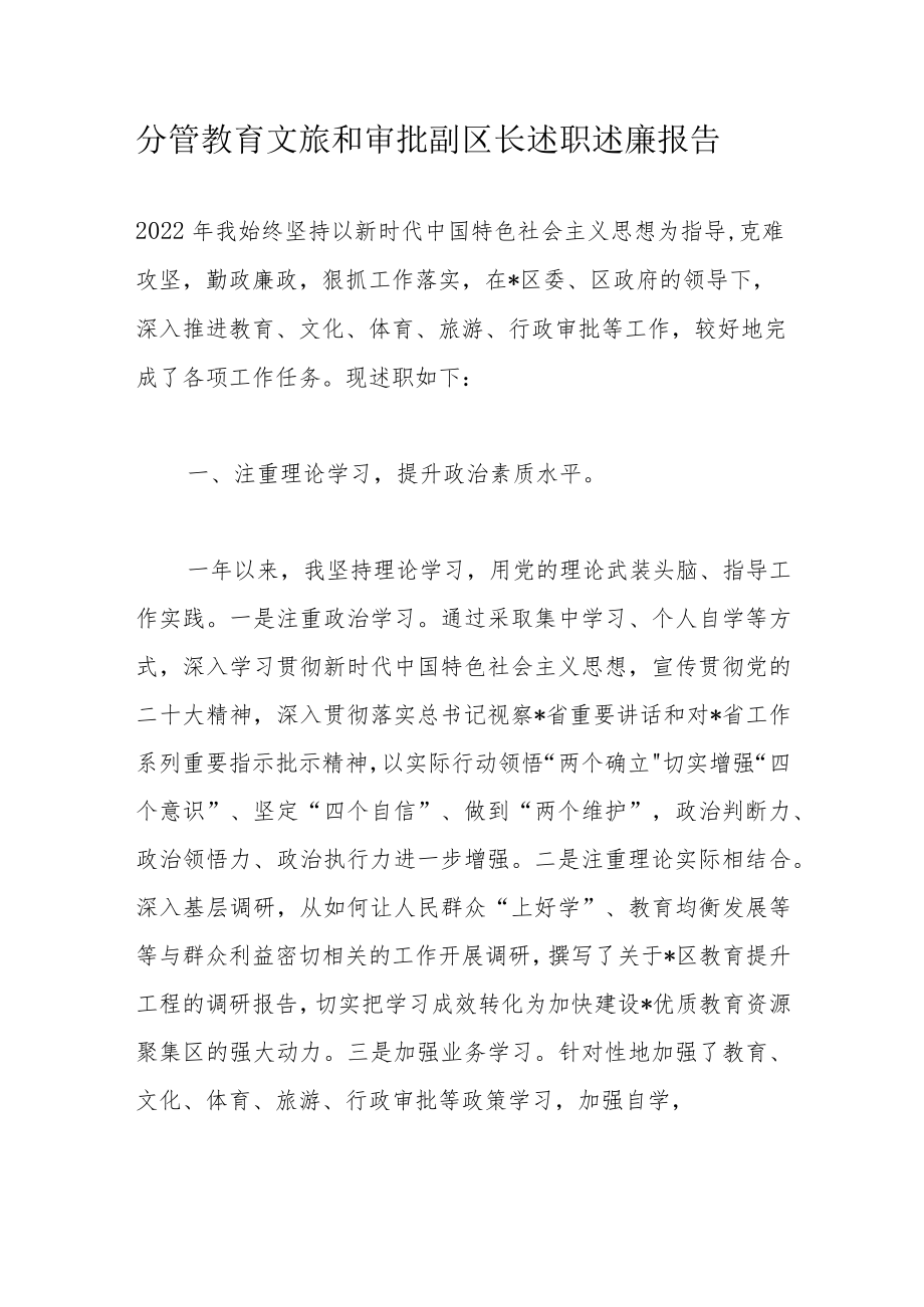 分管教育文旅和审批副区长述职述廉报告.docx_第1页