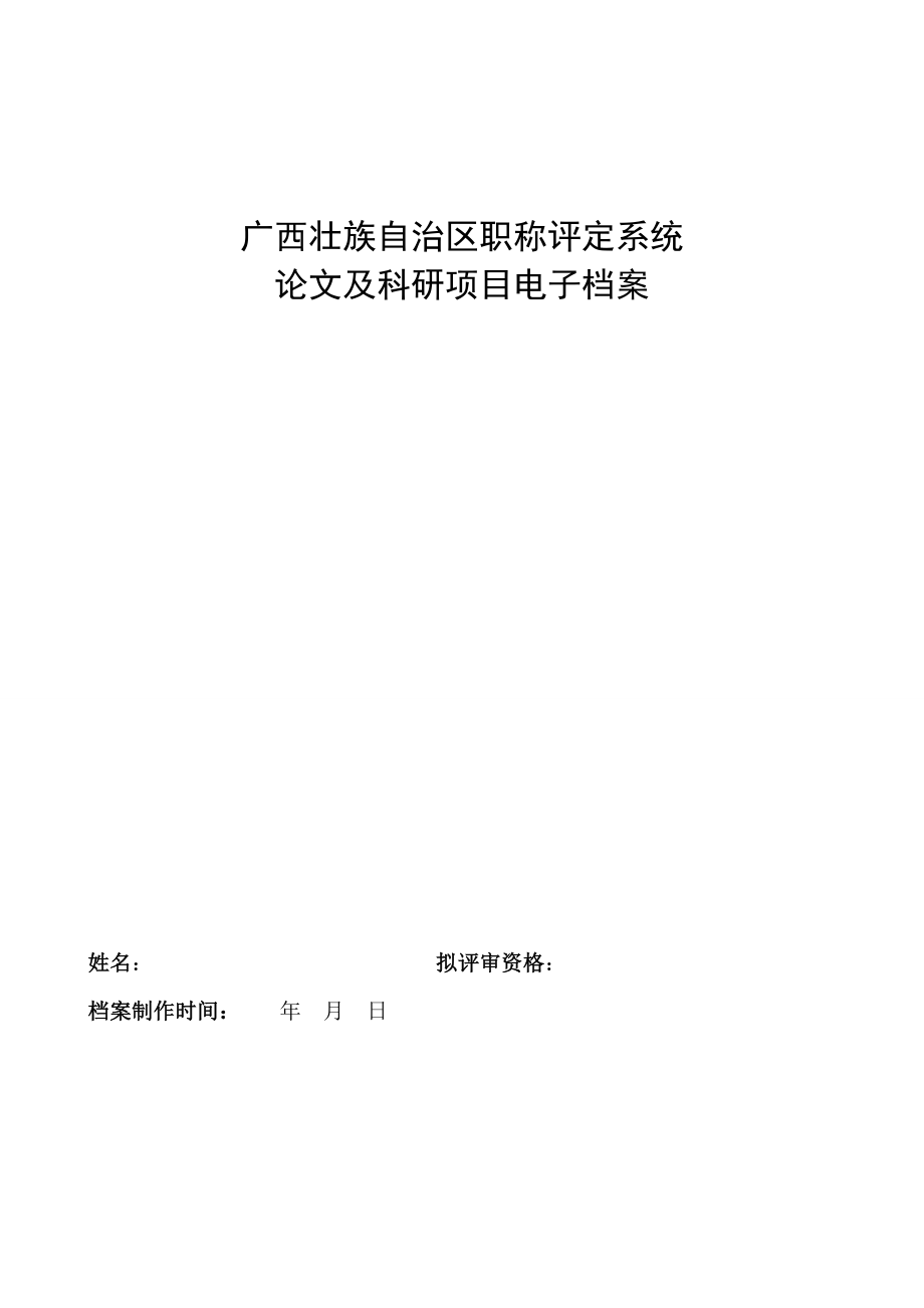 14广西壮族自治区职称评定系统论文及科研项目电子档案.doc_第1页