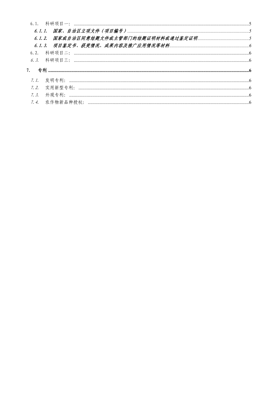 14广西壮族自治区职称评定系统论文及科研项目电子档案.doc_第3页