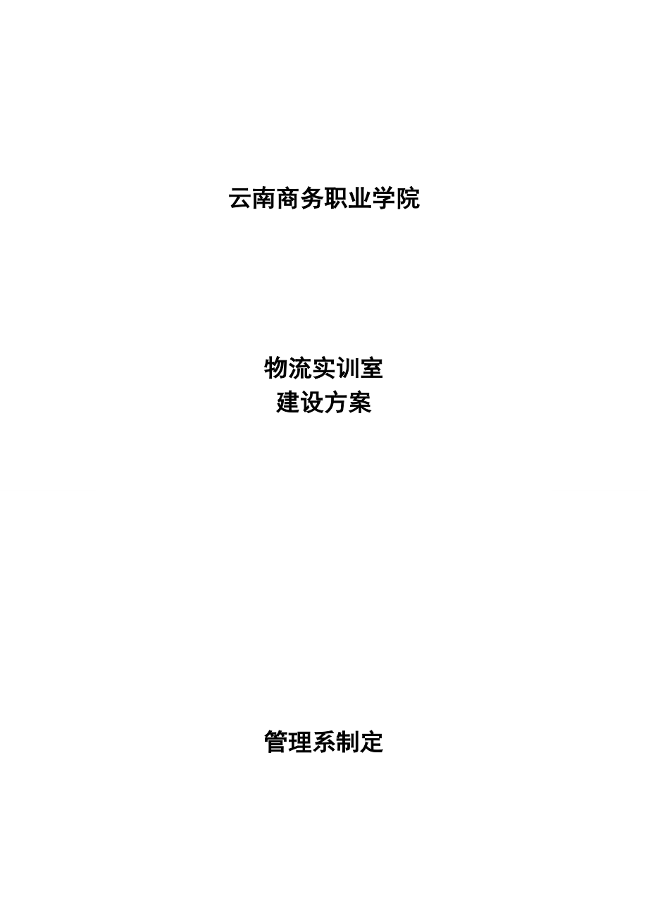 物流实训室建设方案详细.doc_第1页