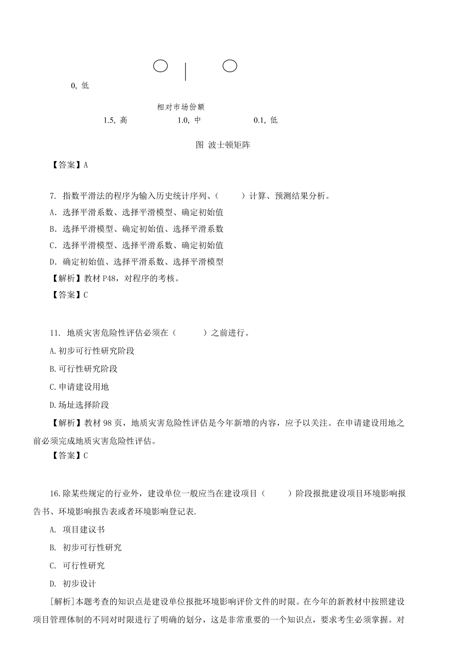 【环球版】咨询工程师《项目决策分析与评价》课件模拟试题三.doc_第2页