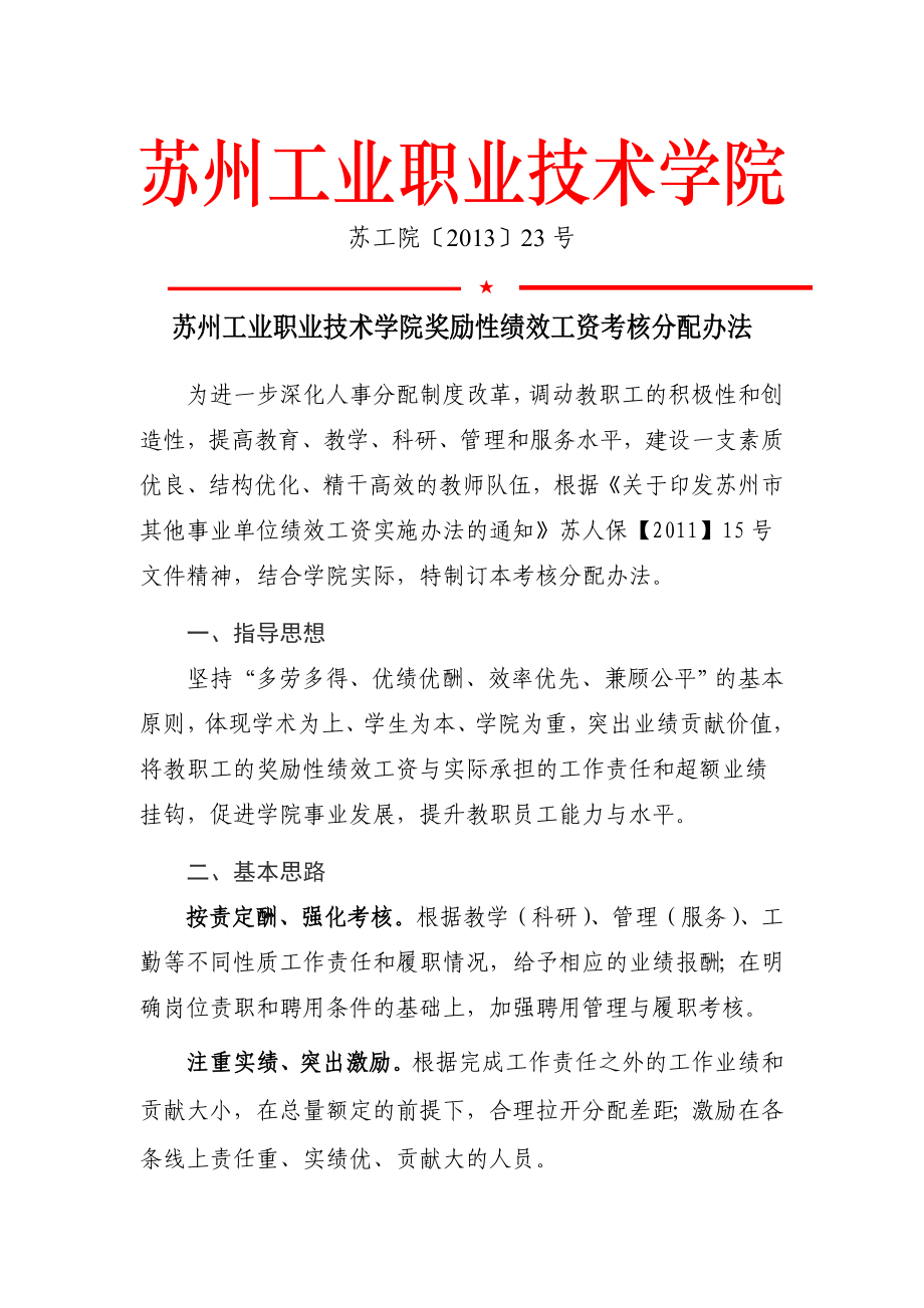 苏州XX职业技术学院奖励性绩效工资考核分配办法汇编.doc_第1页