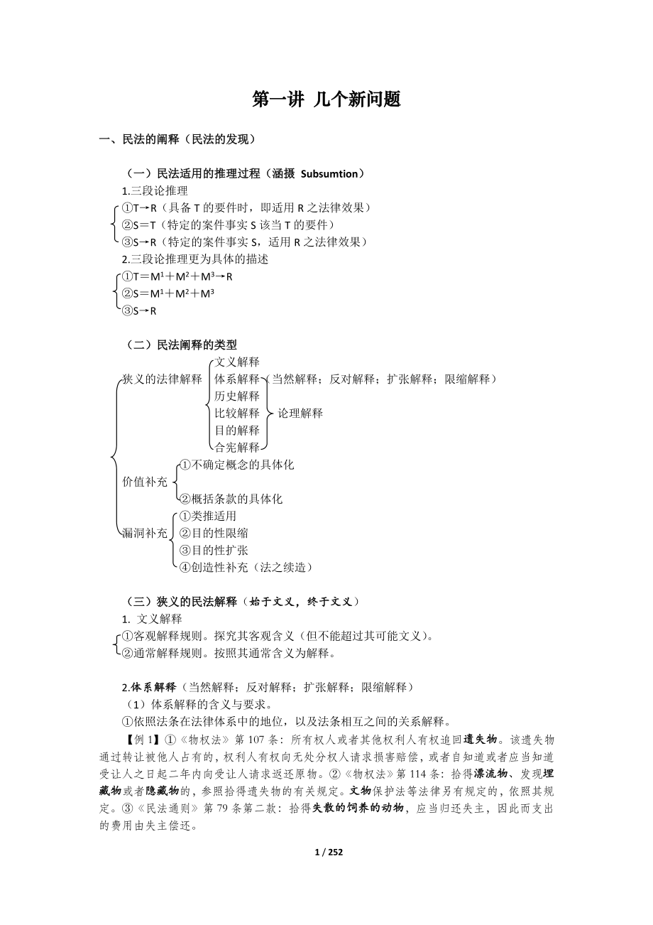 钟秀勇老师的民法讲义（word珍藏版仅限学习使用） .doc_第1页