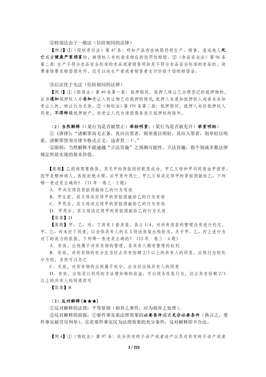 钟秀勇老师的民法讲义（word珍藏版仅限学习使用） .doc_第2页