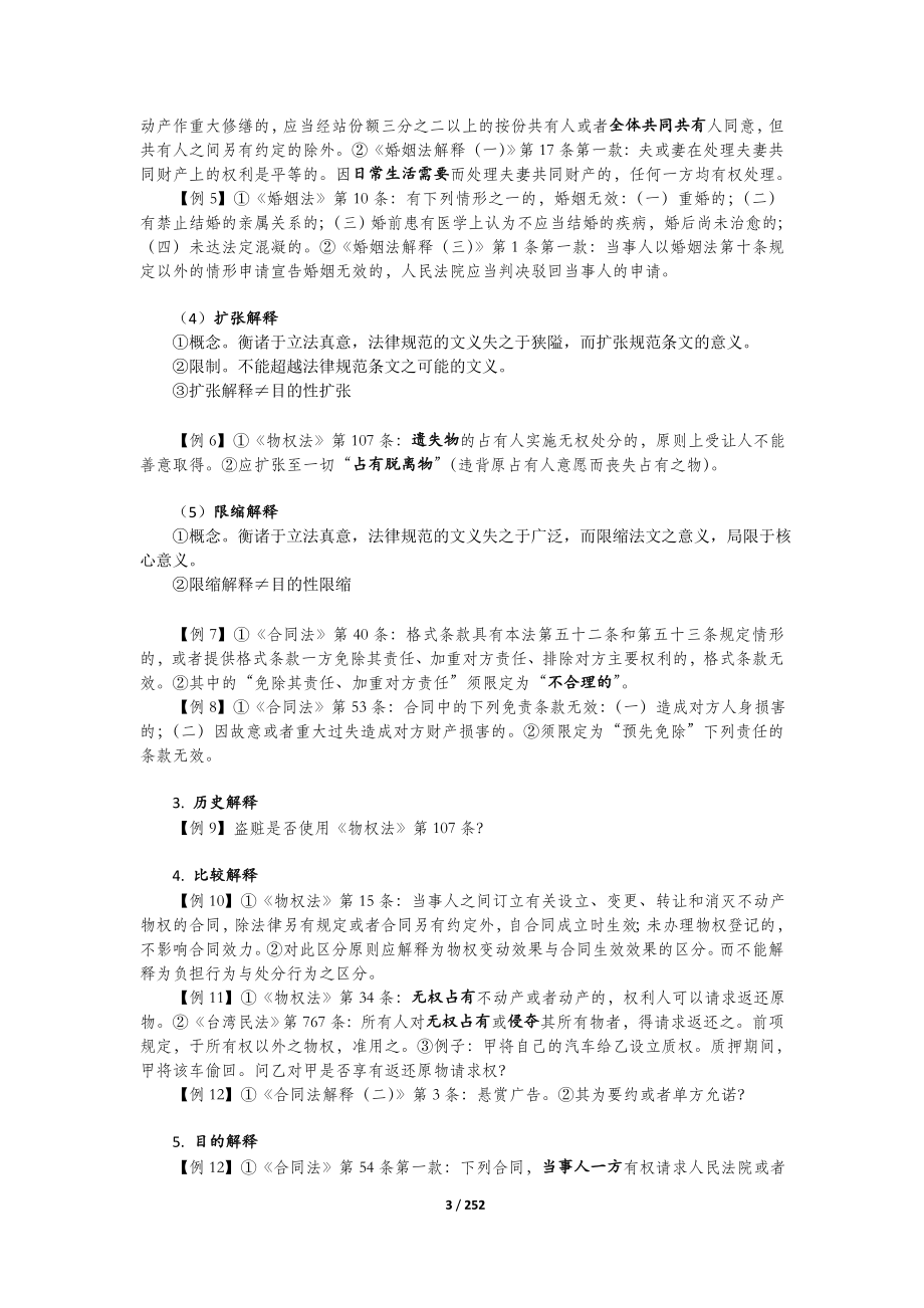 钟秀勇老师的民法讲义（word珍藏版仅限学习使用） .doc_第3页