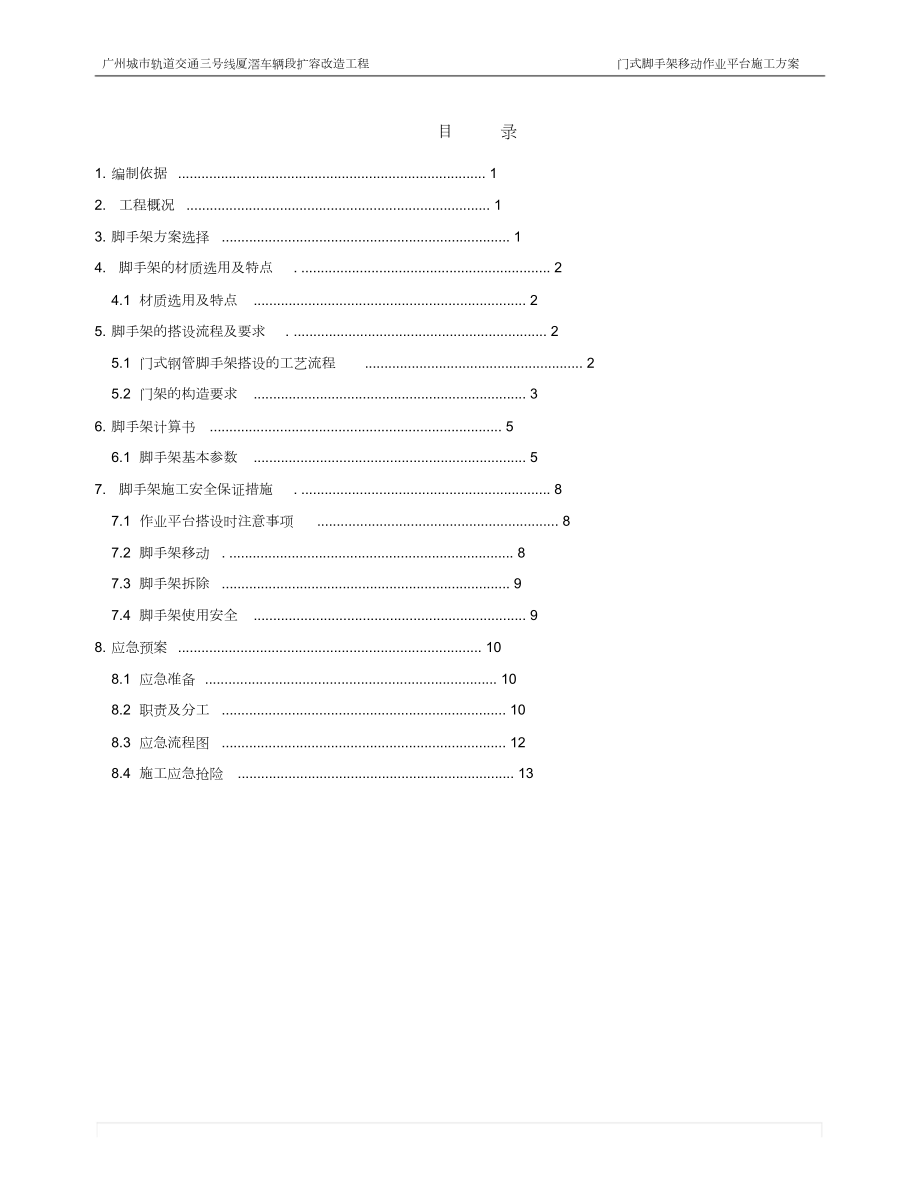 门式脚手架移动作业平台施工方案.doc_第2页