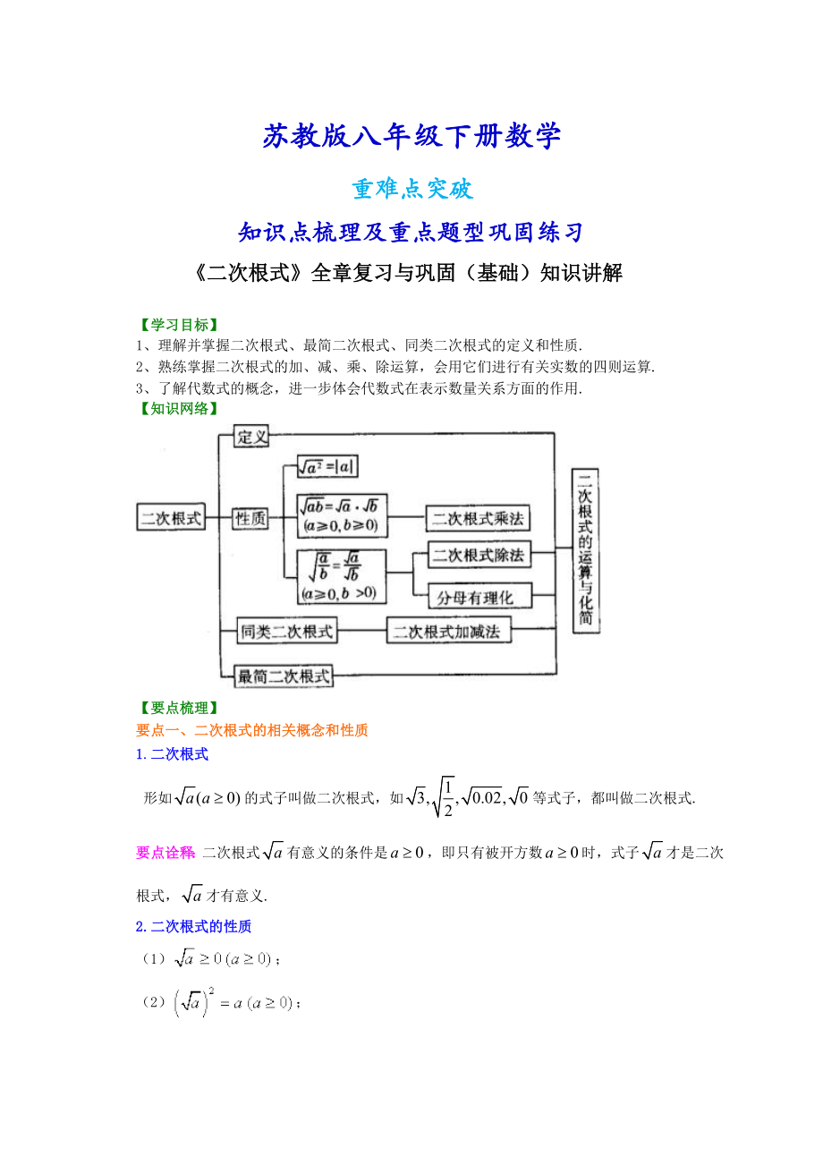 苏教版八年级下册数学《二次根式》全章复习与巩固（基础）知识点整理及重点题型梳理.doc_第1页