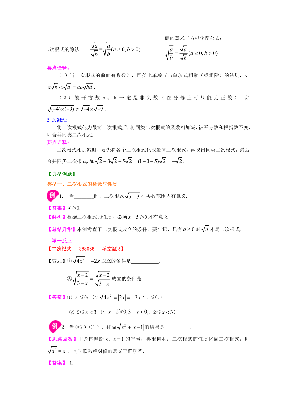 苏教版八年级下册数学《二次根式》全章复习与巩固（基础）知识点整理及重点题型梳理.doc_第3页