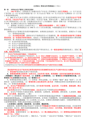 12月江苏省C类安全员考核重点.doc