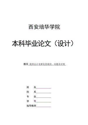 毕业论文我国会计电算化的现状、问题及对策.doc