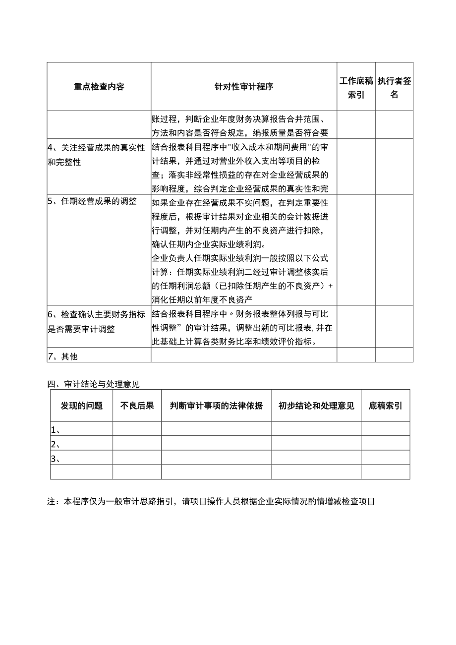 1专门事项审计程序--经营成果的真实性与完整性.docx_第2页