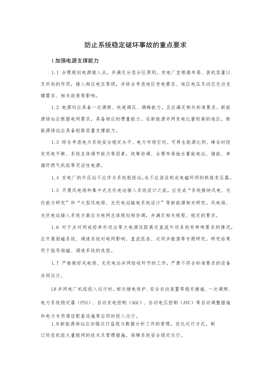 电力生产防止系统稳定破坏事故的重点要求.docx_第1页