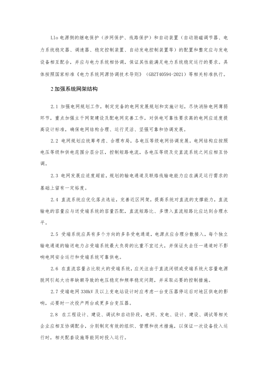 电力生产防止系统稳定破坏事故的重点要求.docx_第2页