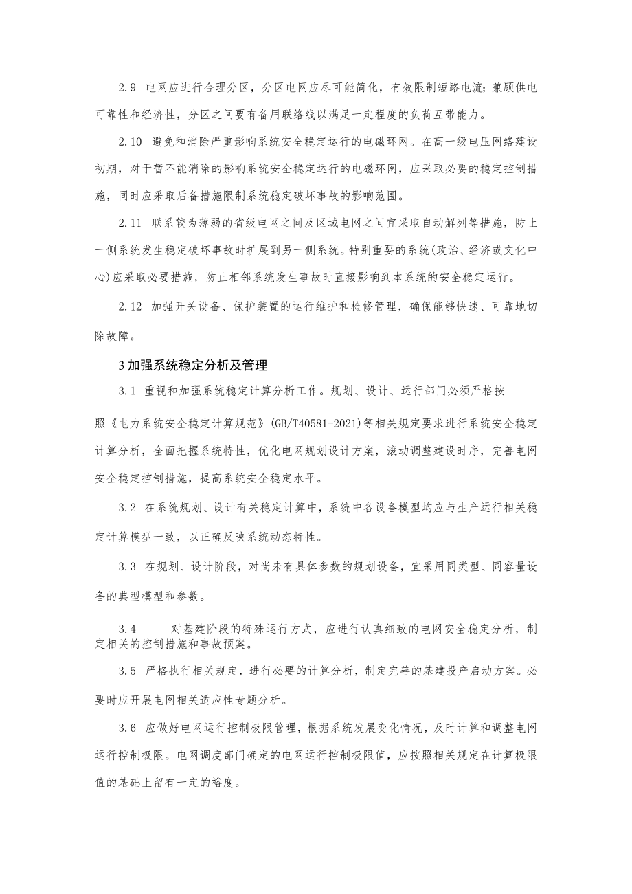 电力生产防止系统稳定破坏事故的重点要求.docx_第3页