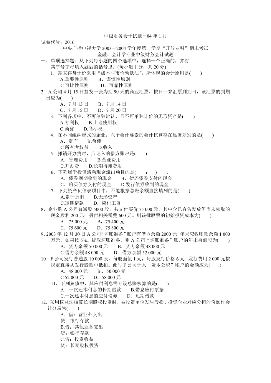 中级财务会计试题.doc_第1页