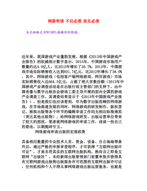 网游审读 不仅必要 而且必须[文档资料].doc