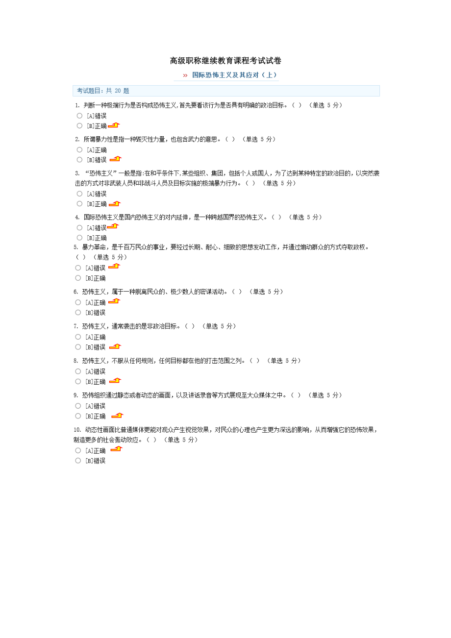 兵团高级职称继续教育课程考试试卷附答案(正确率95 ).doc_第1页