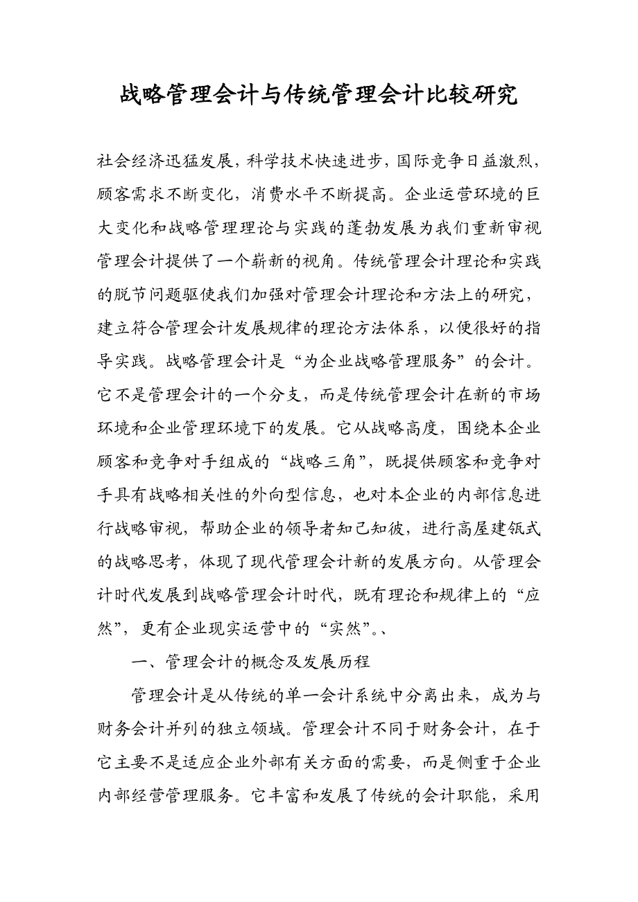 战略管理会计与传统管理会计比较研究.doc_第1页