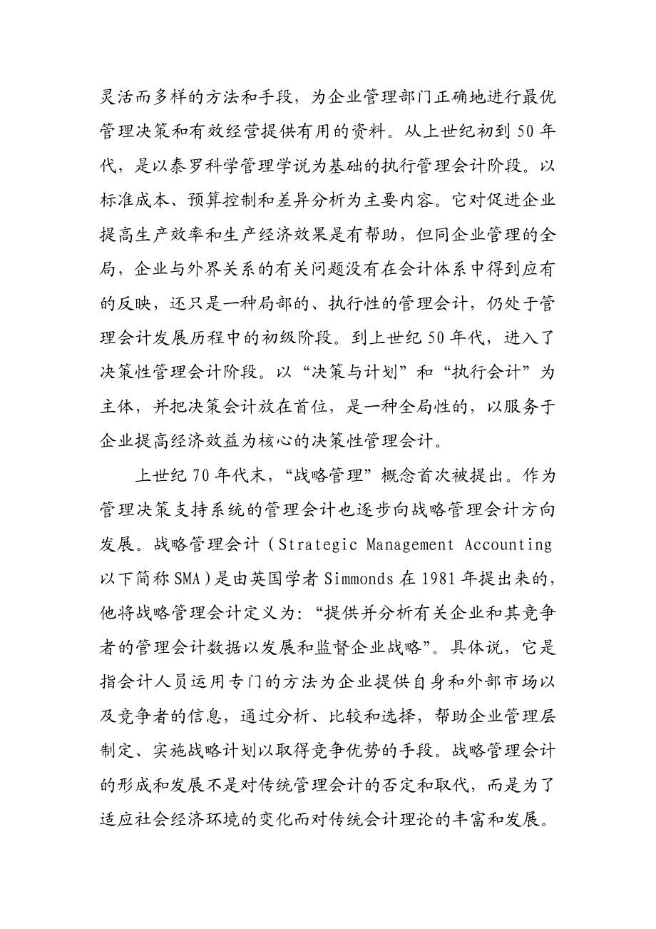 战略管理会计与传统管理会计比较研究.doc_第2页