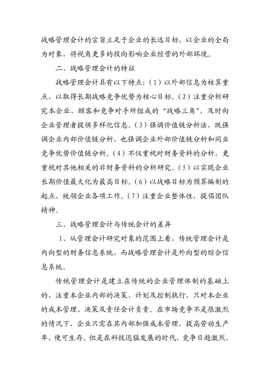 战略管理会计与传统管理会计比较研究.doc_第3页