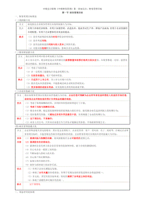 中级会计职称考试中级财务管理复习资料.doc