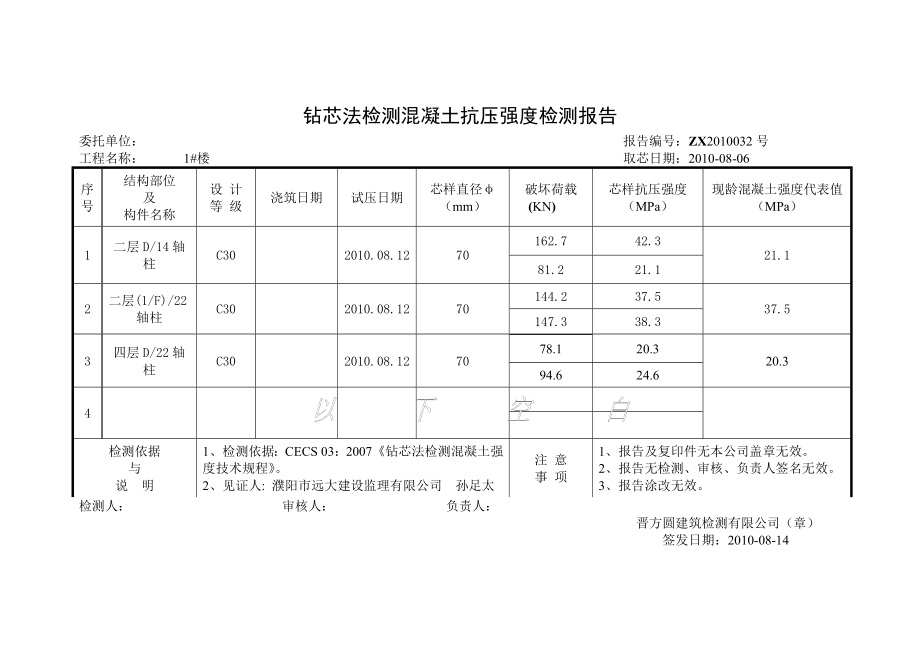 钻芯法检测混凝土抗压强度检测报告.doc_第1页