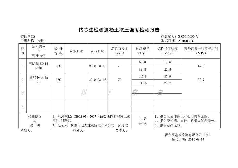 钻芯法检测混凝土抗压强度检测报告.doc_第2页