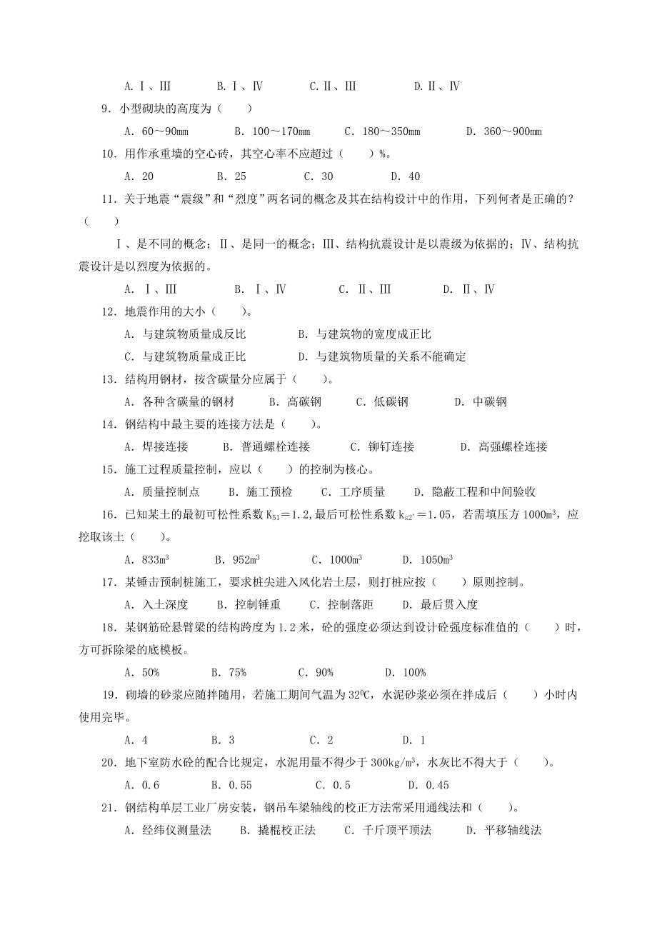 建筑工程中级职称考试《专业知识与实务》模拟试卷.doc_第2页