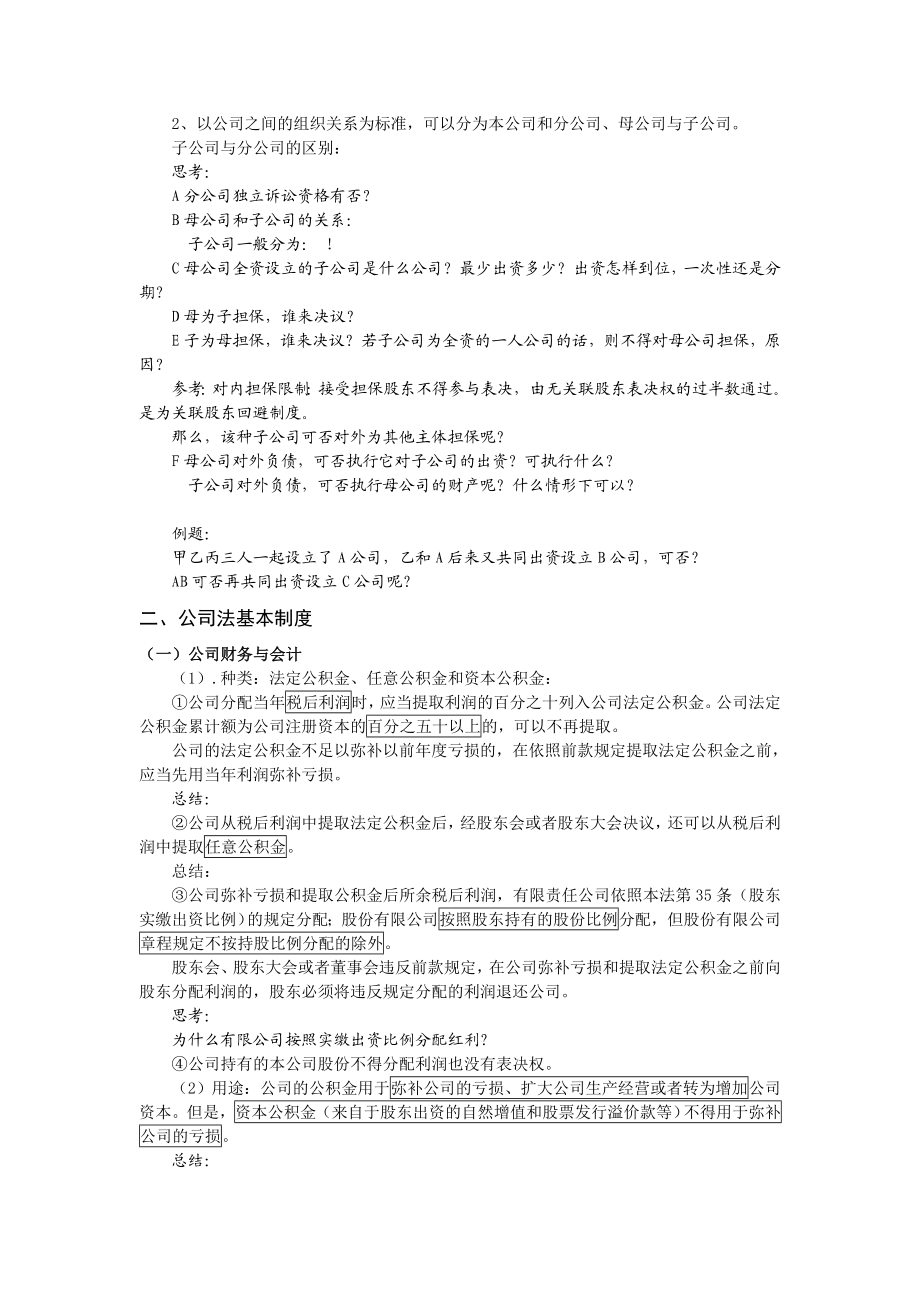 国家司法考试经典讲义商经张海峡.doc_第2页