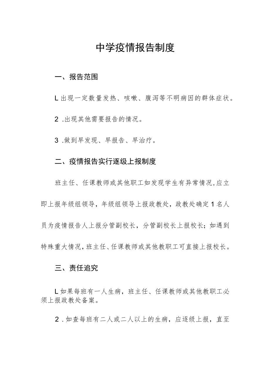 中学疫情报告制度.docx_第1页