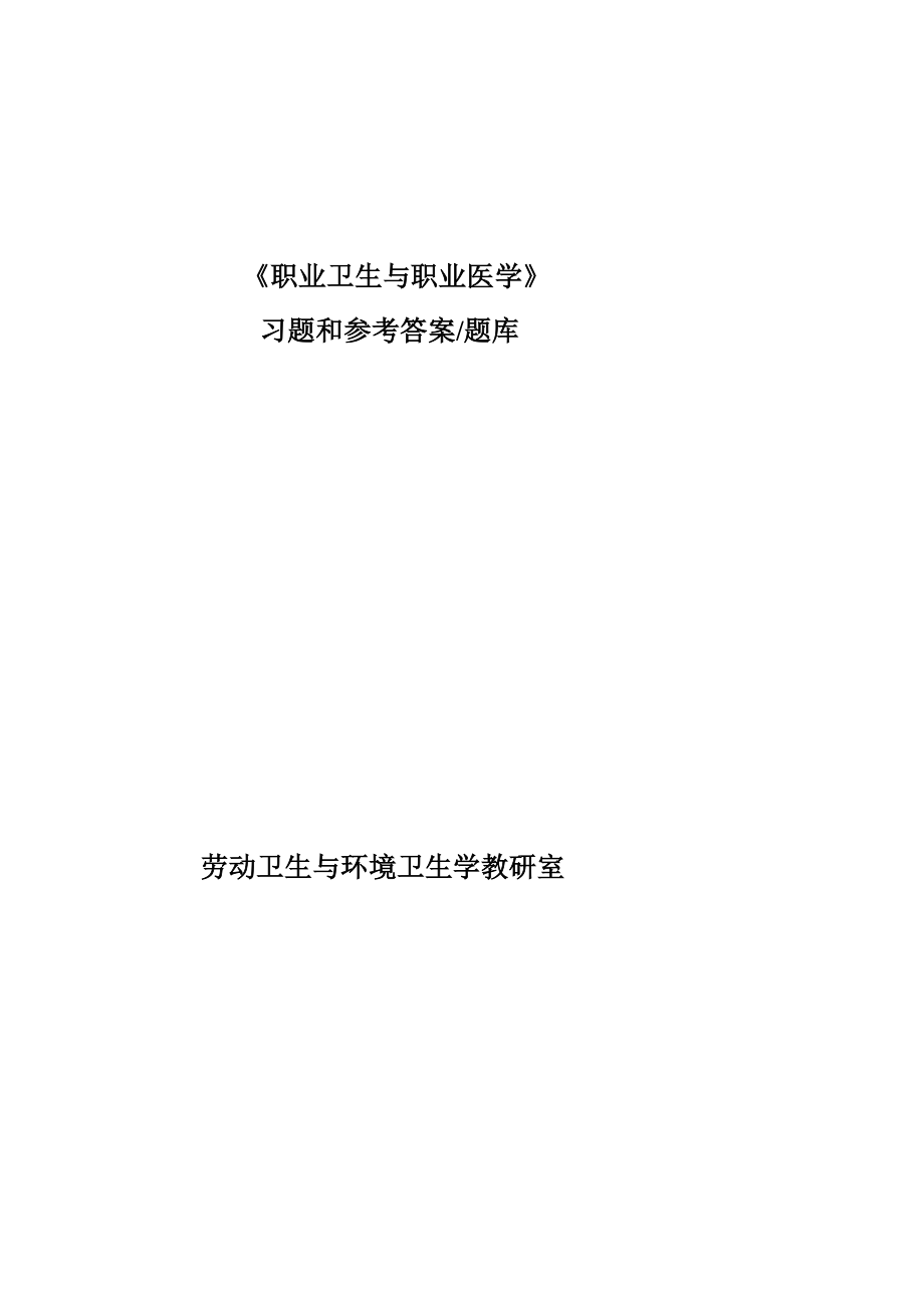 《职业卫生与职业医学》演习题（题库）[优质文档].doc_第2页