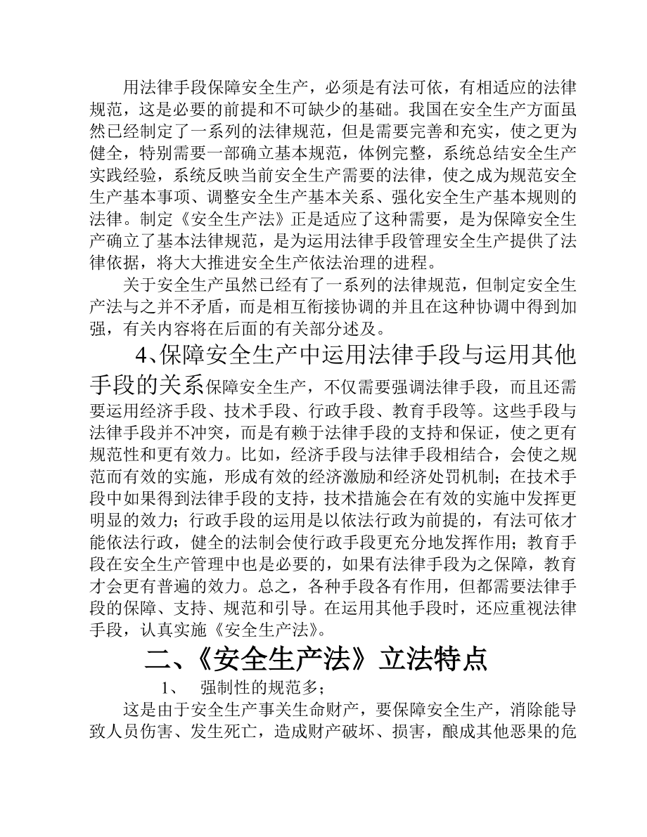 《安全生产法》详细讲义.doc_第2页