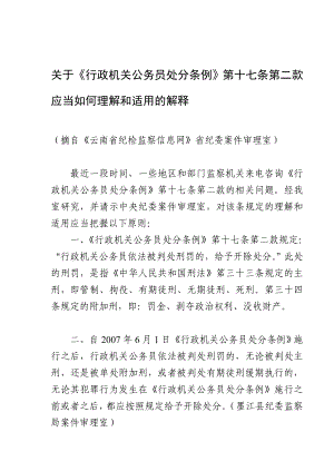 关于行政机关公务员处分条例第十七条第二款应当如....doc