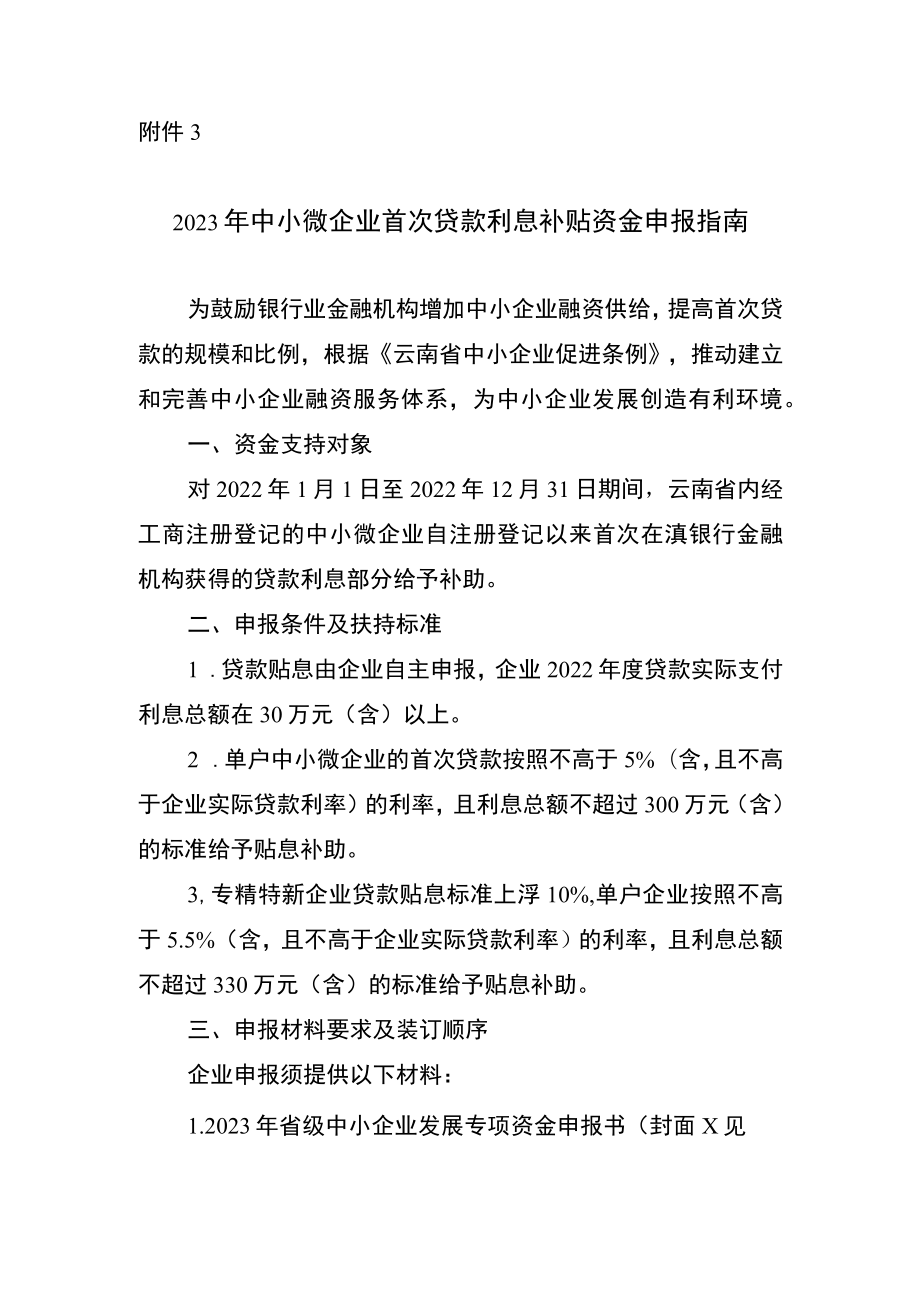 2023年中小微企业首次贷款利息补贴补贴资金申报指南.docx_第1页