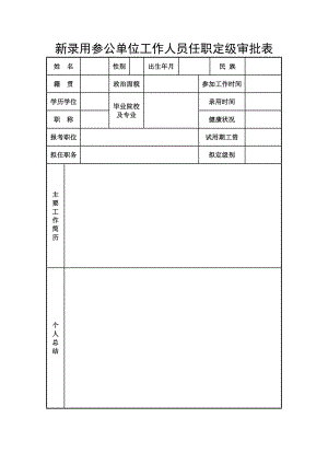 新录用参公单位工作人员任职定级审批表.doc