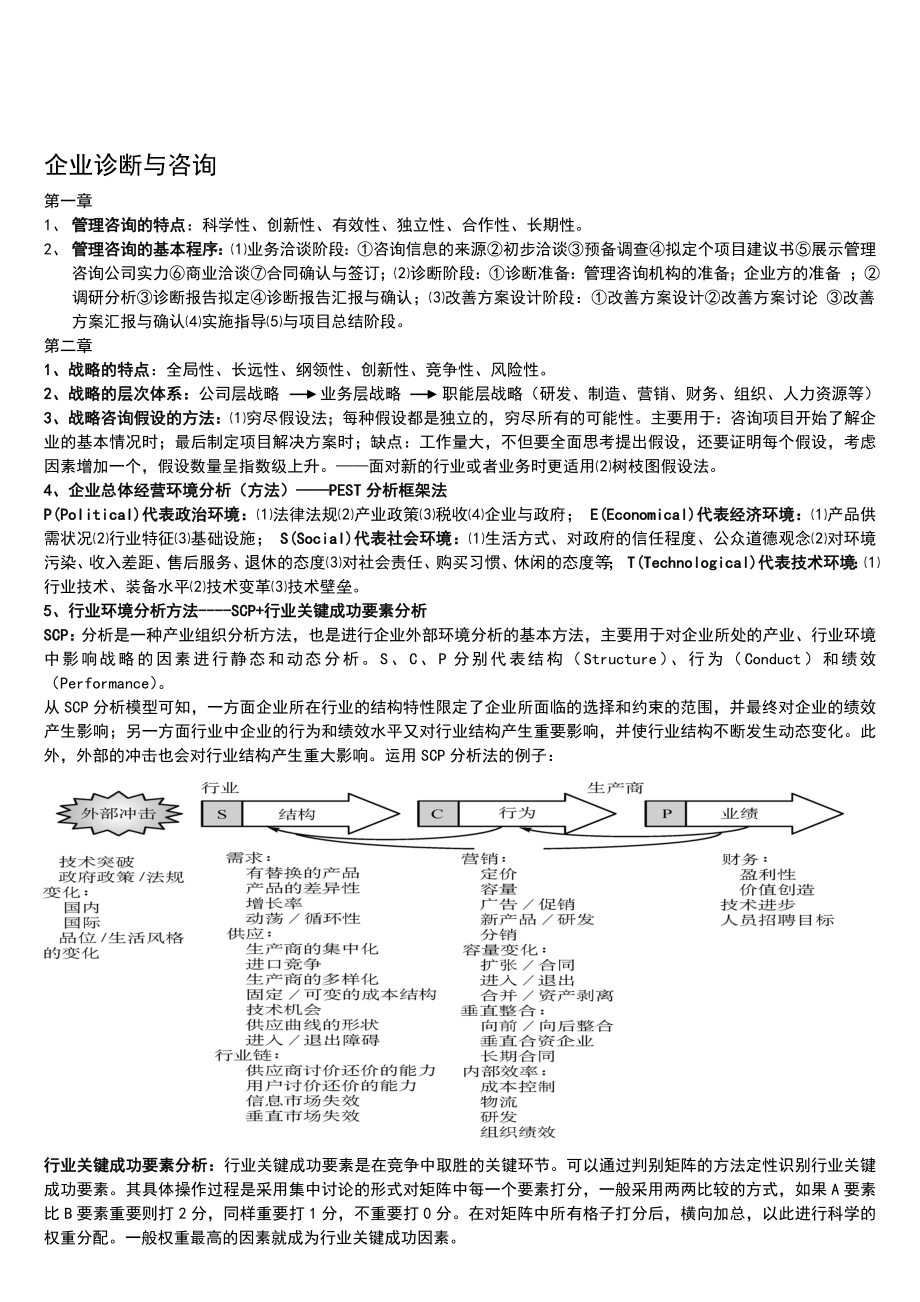 企业诊断与咨询总结.doc_第1页