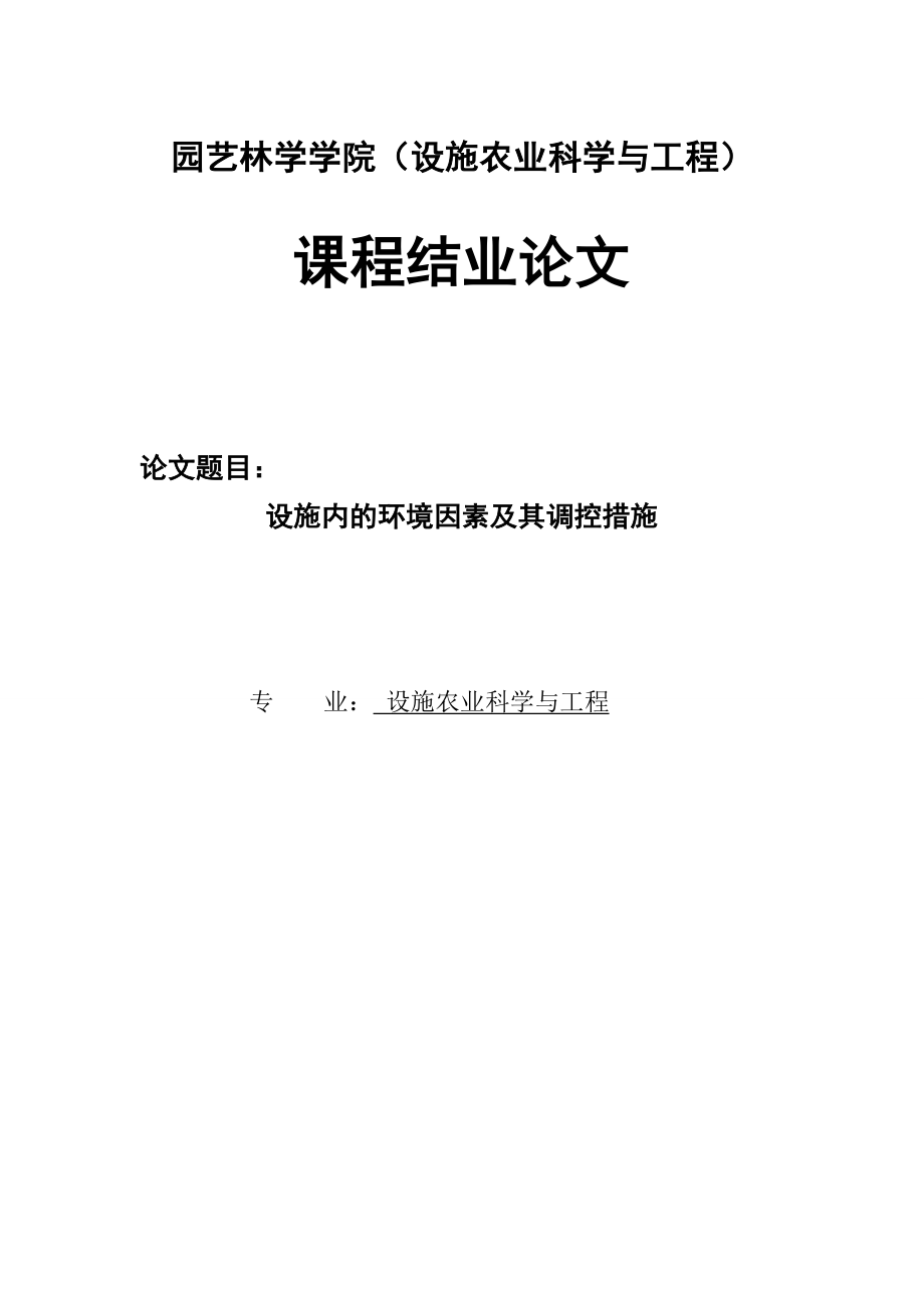 设施农业科学与工程专业毕业论文31965.doc_第1页