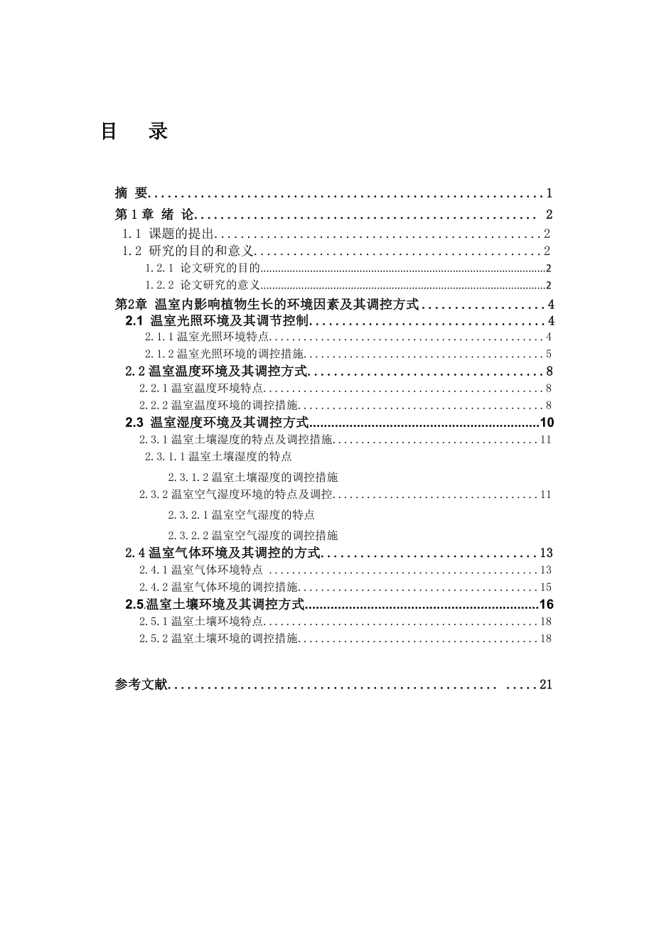 设施农业科学与工程专业毕业论文31965.doc_第2页