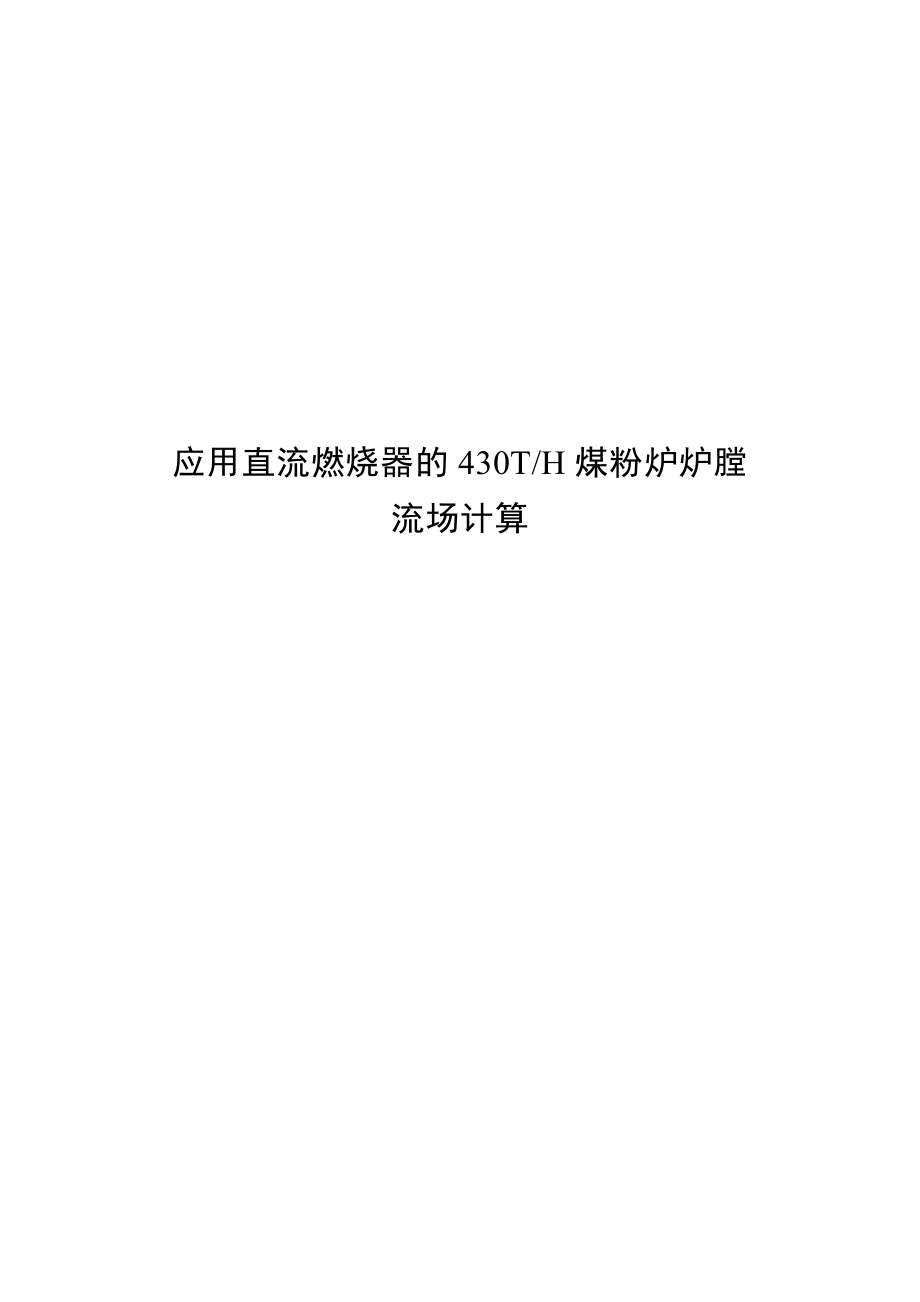 430T直流煤粉燃烧器的设计与冷态流场的计算本科毕业论文（设计）.doc_第1页