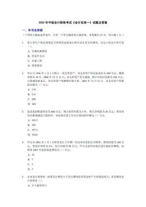 2002中级会计职称考试《会计实务一》试题及答案.doc