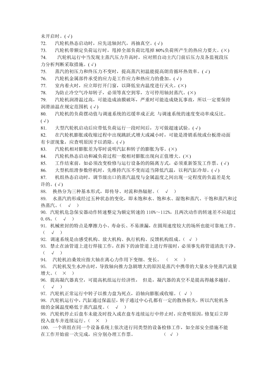 汽机技术问答题库判断题.doc_第3页