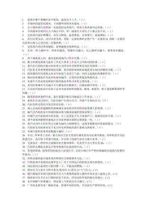 汽机技术问答题库判断题.doc