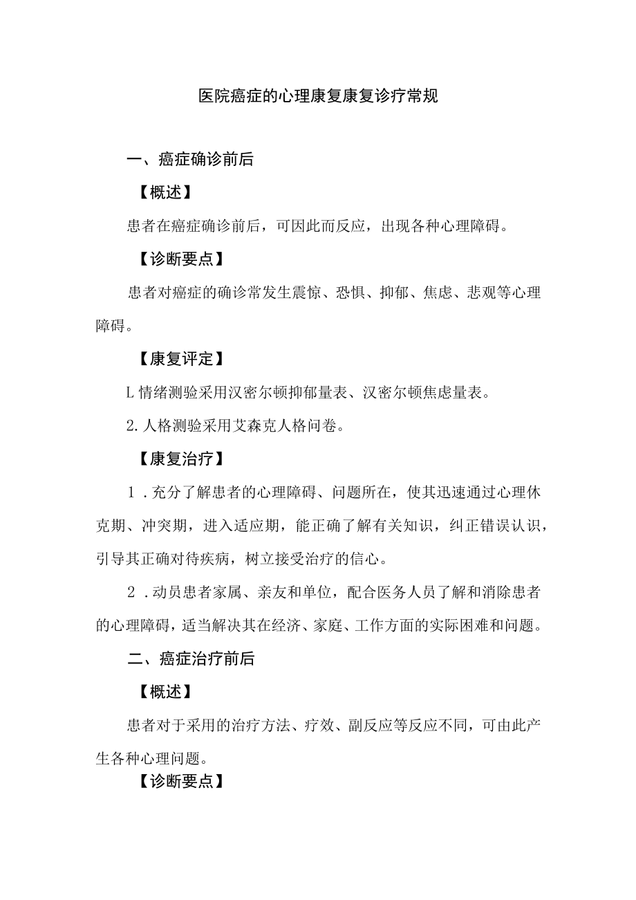 医院癌症的心理康复康复诊疗常规.docx_第1页