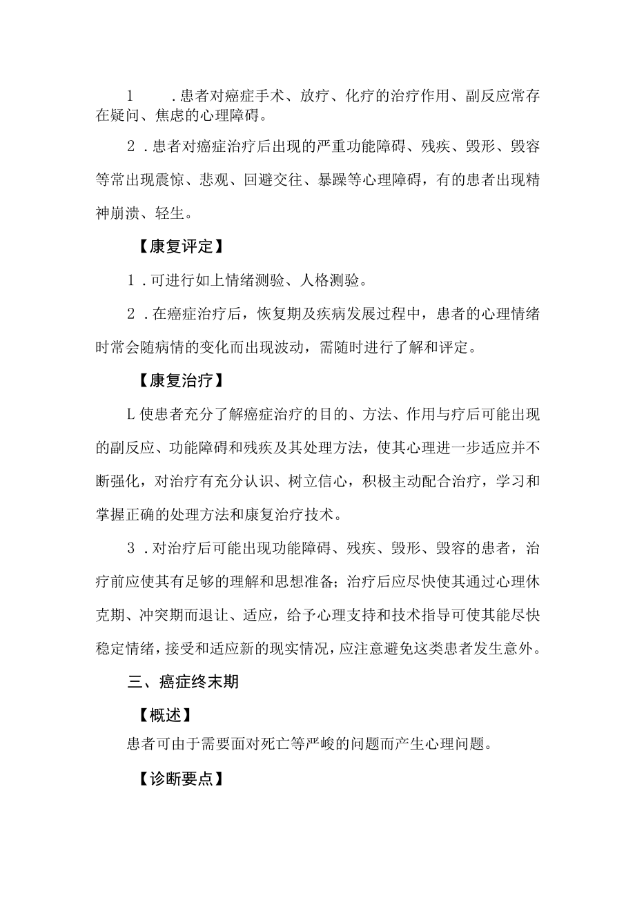 医院癌症的心理康复康复诊疗常规.docx_第2页