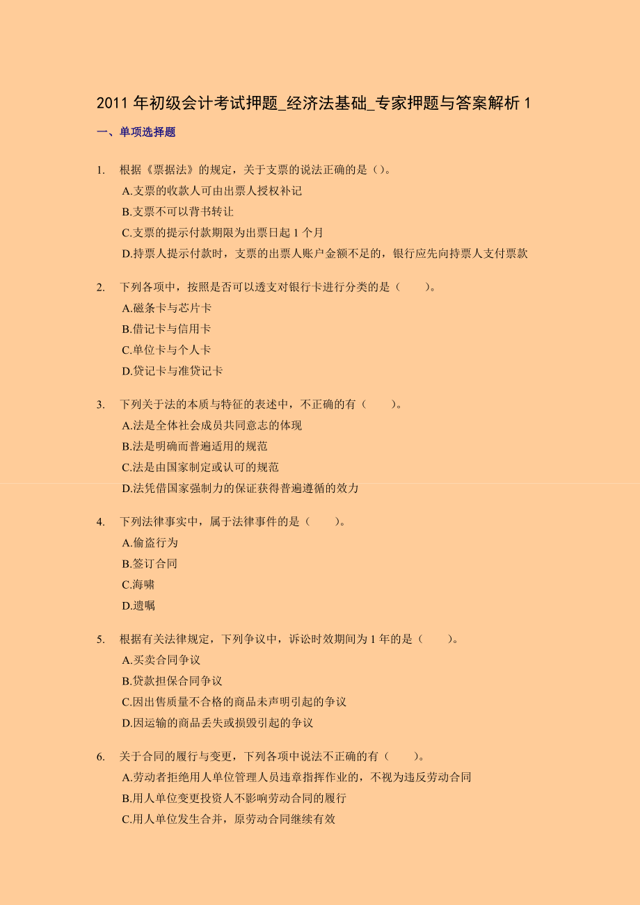 初级会计考试押题经济法基础专家押题与答案解析.doc_第1页