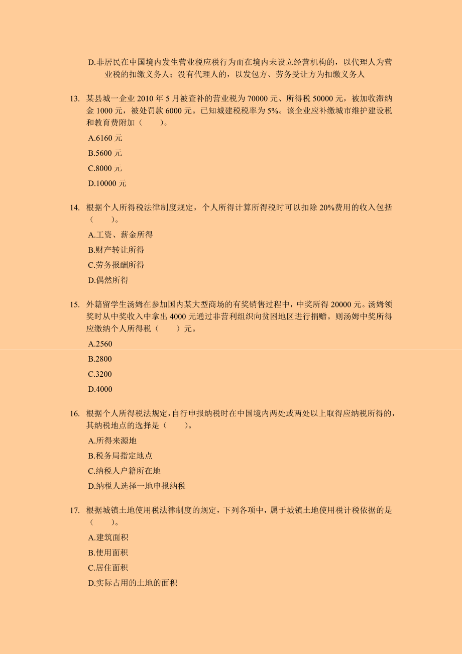 初级会计考试押题经济法基础专家押题与答案解析.doc_第3页