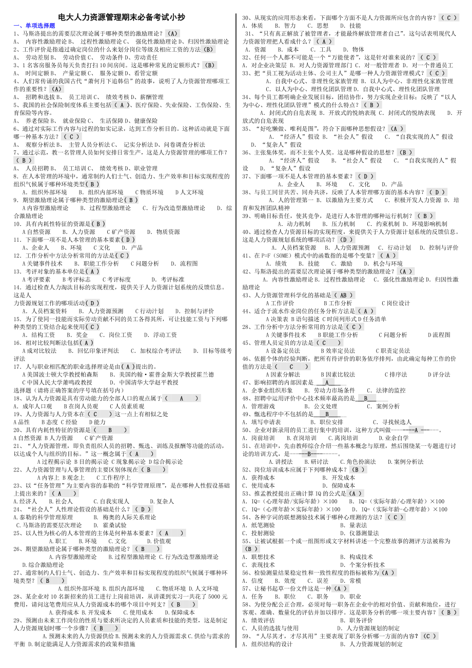 电大期末《人力资源管理》复习考试必过参考资料小抄【精编已排版直接打印】 .doc_第1页