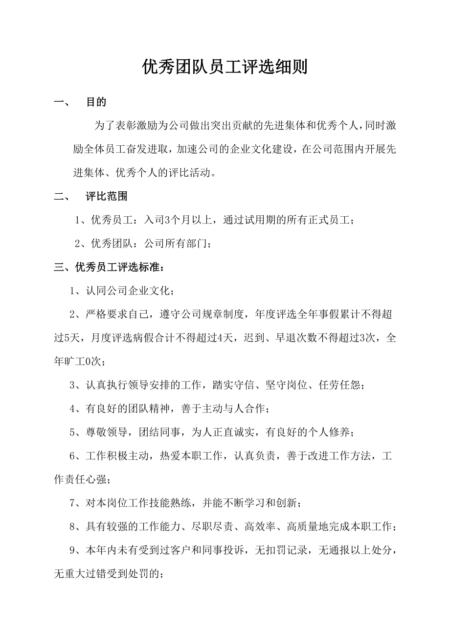 公司优秀团队员工评选细则.docx_第1页